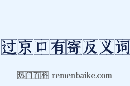 过京口有寄反义词是什么意思的图片